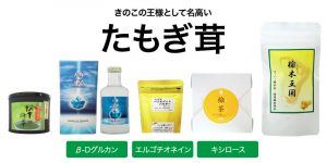 たもぎ茸商品のYahoo！ショッピングサイトがオープンしました。